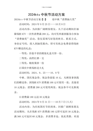 2024ktv中秋节活动方案