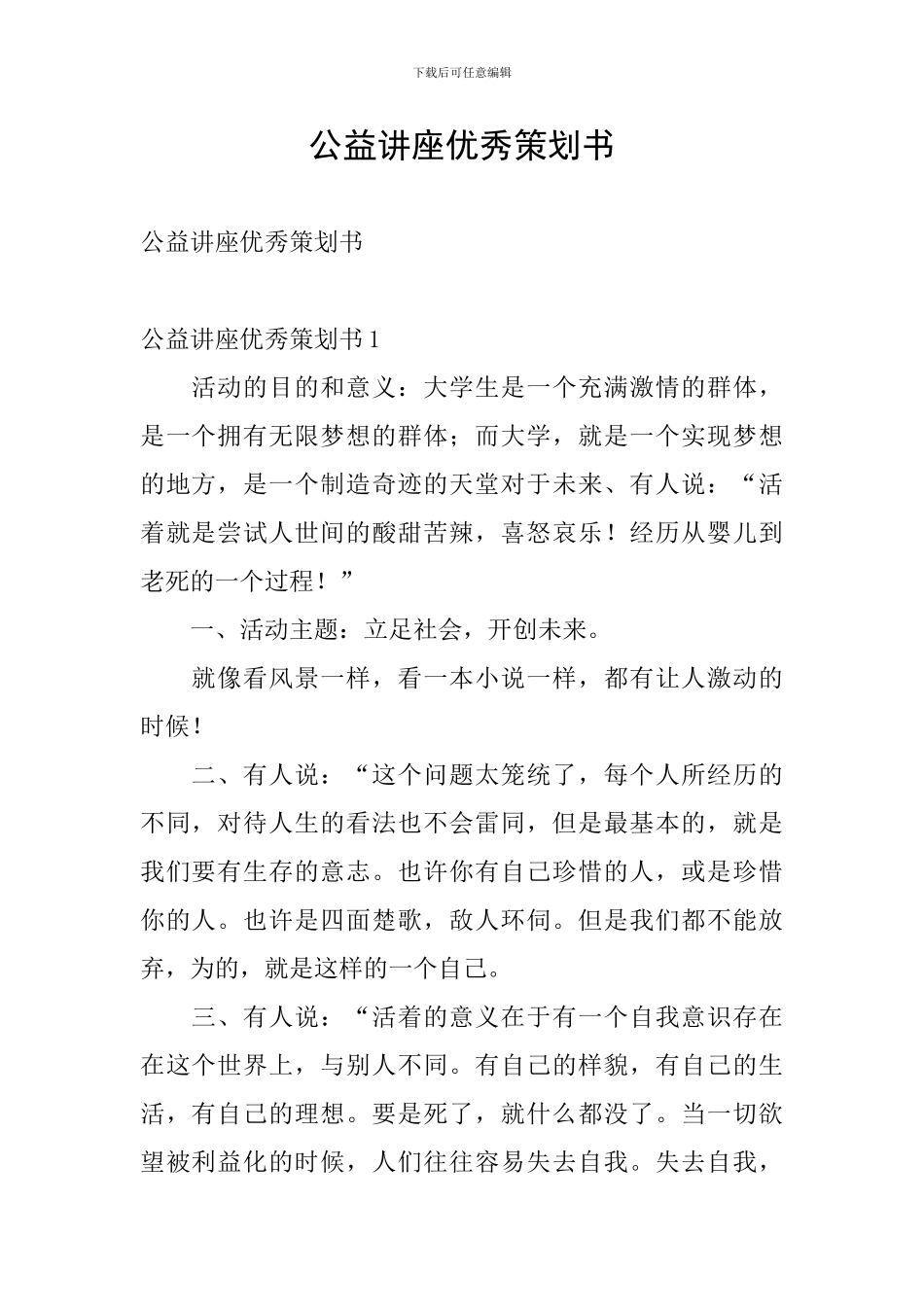 公益讲座优秀策划书_第1页