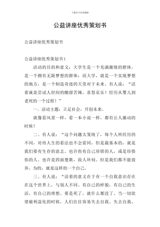 公益讲座优秀策划书