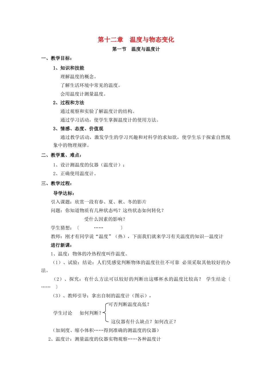 2020秋九年级物理全册 第十二章 温度与物态变化 第一节 温度与温度计教案 （新版）沪科版-（新版）沪科版初中九年级全册物理教案_第1页