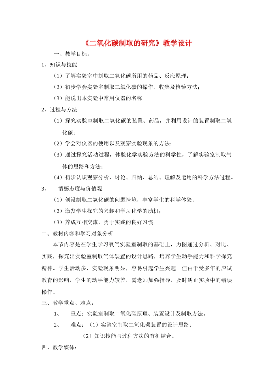 九年级化学上册 6.2二氧化碳制取的研究教案1 人教新课标_第1页