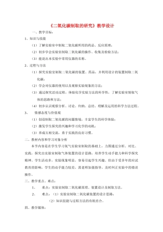 九年级化学上册 6.2二氧化碳制取的研究教案1 人教新课标