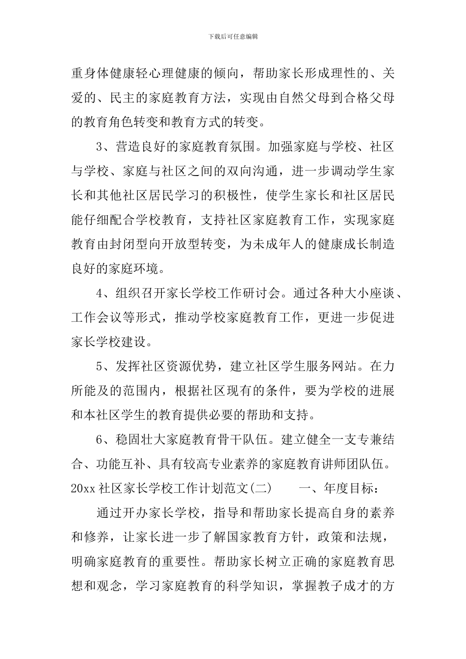 2024社区家长学校工作计划范文_第2页