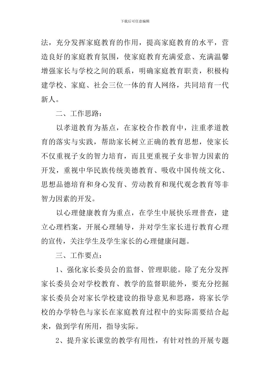 2024社区家长学校工作计划范文_第3页