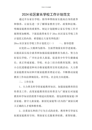 2024社区家长学校工作计划范文