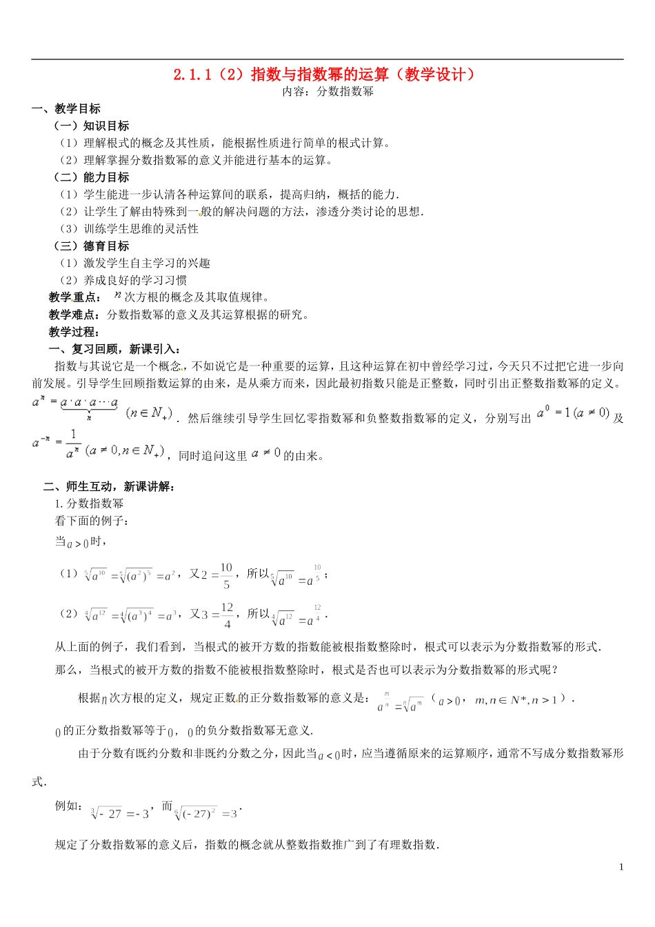 高中数学 2.1.1指数与指数幂的运算教学设计2 新人教A版必修1-新人教A版高中必修1数学教案_第1页