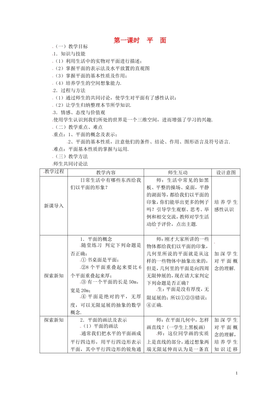 高中数学 2.1.1平面精品教案 新人教A版必修2_第1页