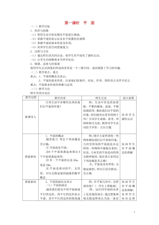 高中数学 2.1.1平面精品教案 新人教A版必修2