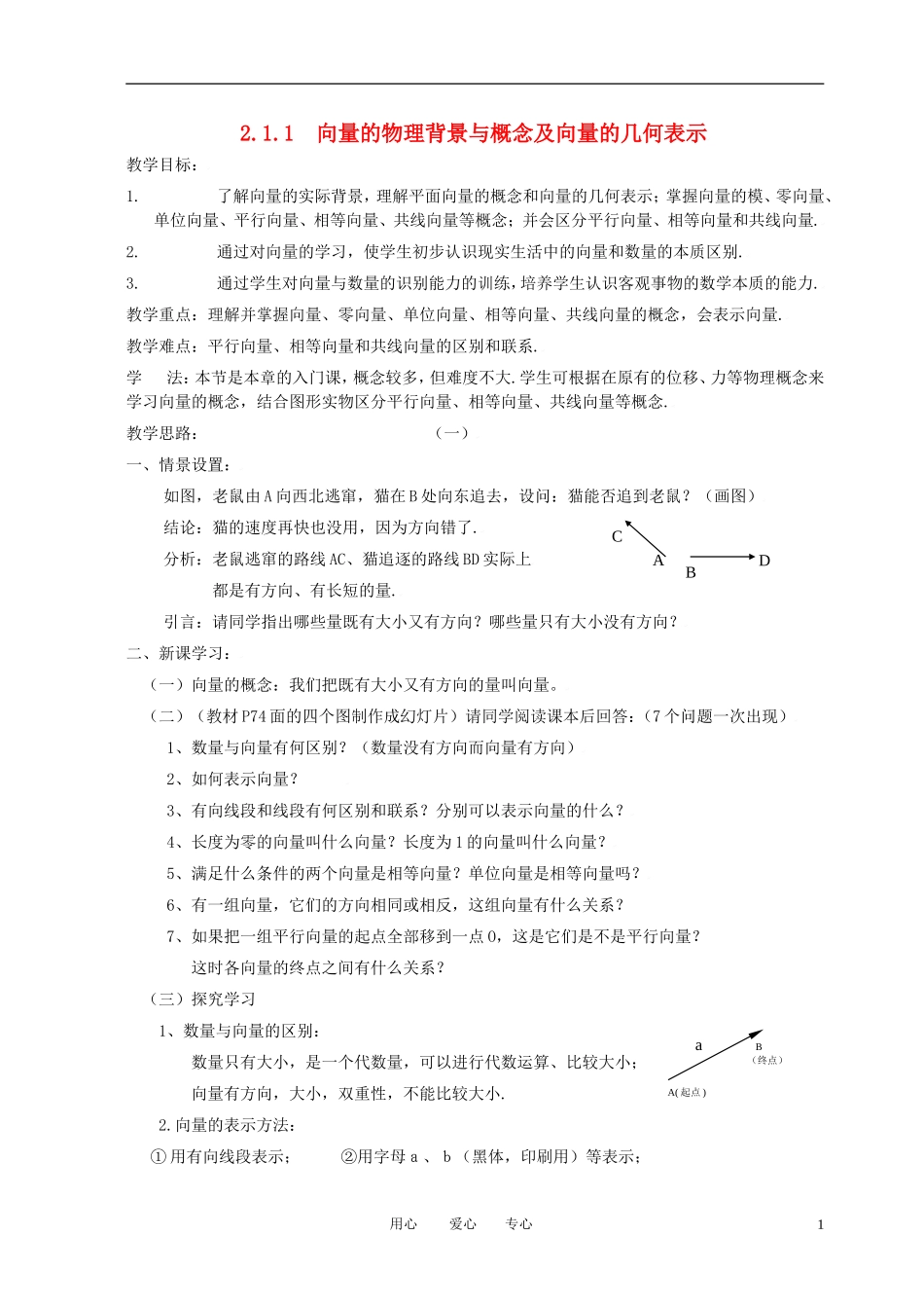高中数学 2.1.1向量的物理背景与概念及向量的几何表示全册精品教案 新人教A版必修4_第1页