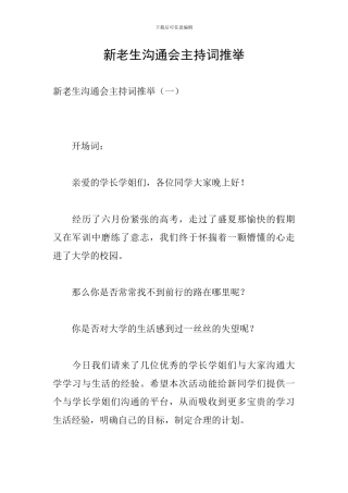 新老生交流会主持词推荐