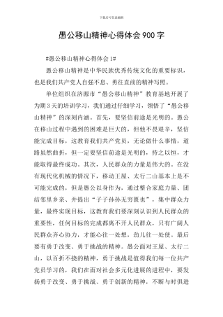 愚公移山精神心得体会900字