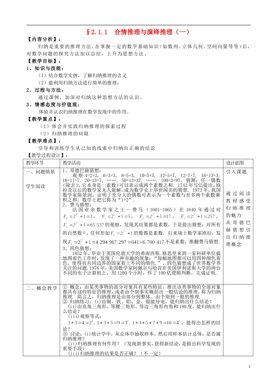 高中数学 2.1.1合情推理与演绎推理（一）教案 新人教版选修2-2-新人教版高二选修2-2数学教案_第1页