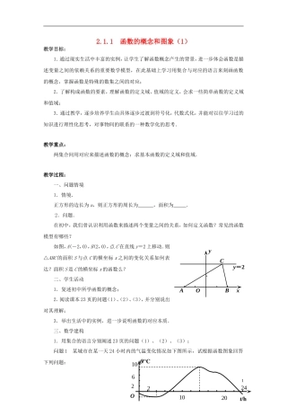 高中数学 2.1.1函数的概念和图象（1）教案 苏教版必修1-苏教版高一必修1数学教案