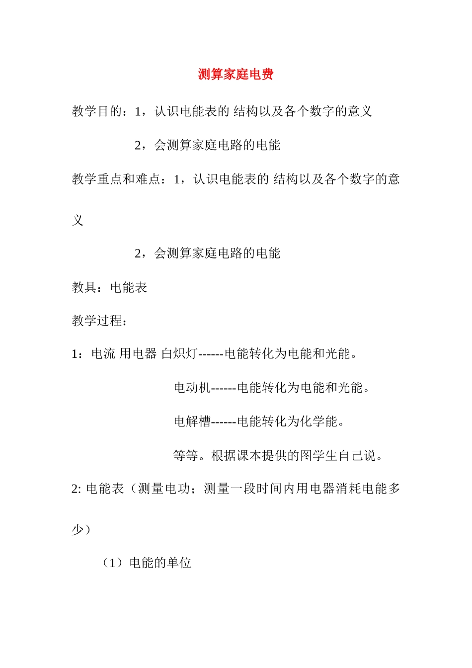 九年级物理下18．2测算家庭电费教案沪粤版_第1页