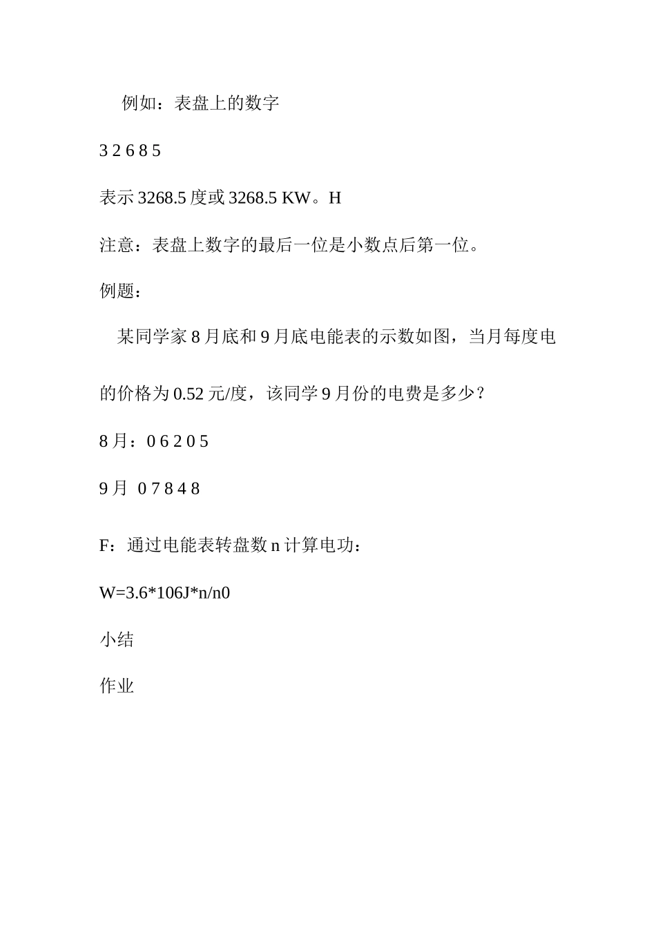 九年级物理下18．2测算家庭电费教案沪粤版_第3页