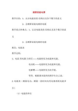 九年级物理下18．2测算家庭电费教案沪粤版