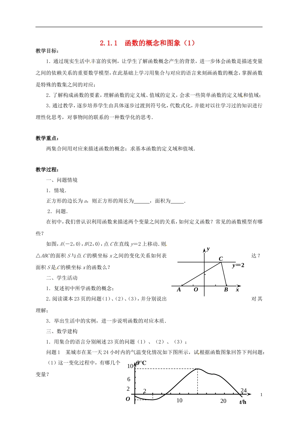 高中数学 2.1.1函数的概念和图象教案 新人教版必修1-苏教版高一必修1数学教案_第1页