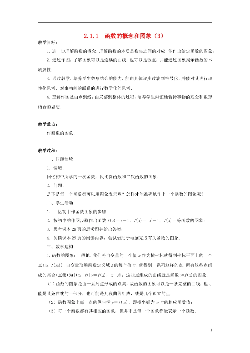 高中数学 2.1.1函数的概念和图象（3）教案 苏教版必修1-苏教版高中必修1数学教案_第1页