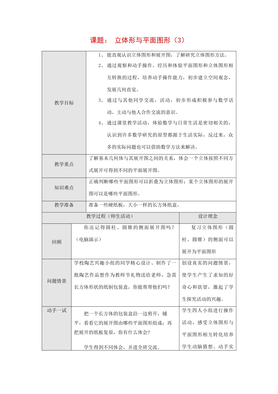 七年级数学上册课题： 立体形与平面图形（3）教案人教版_第1页