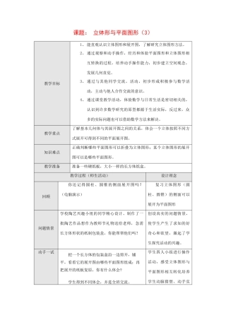 七年级数学上册课题： 立体形与平面图形（3）教案人教版