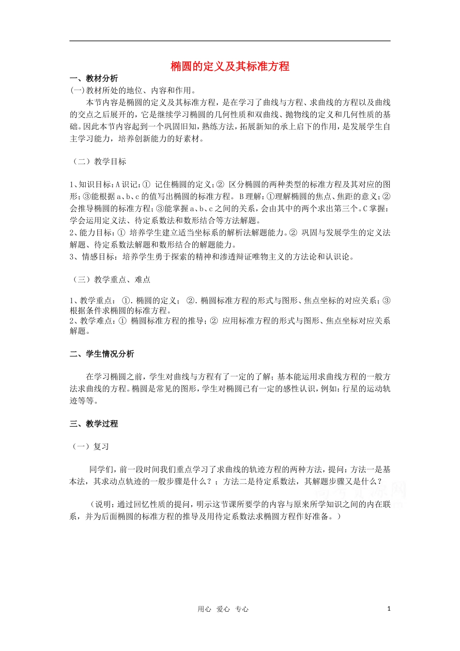 高中数学 2.1.1《椭圆的定义及其标准方程》教案 湘教版选修1-1_第1页