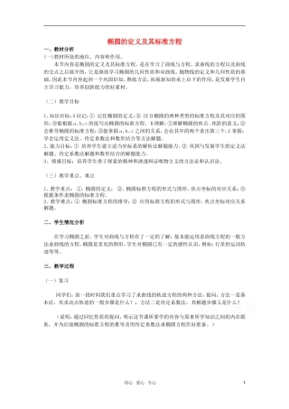 高中数学 2.1.1《椭圆的定义及其标准方程》教案 湘教版选修1-1