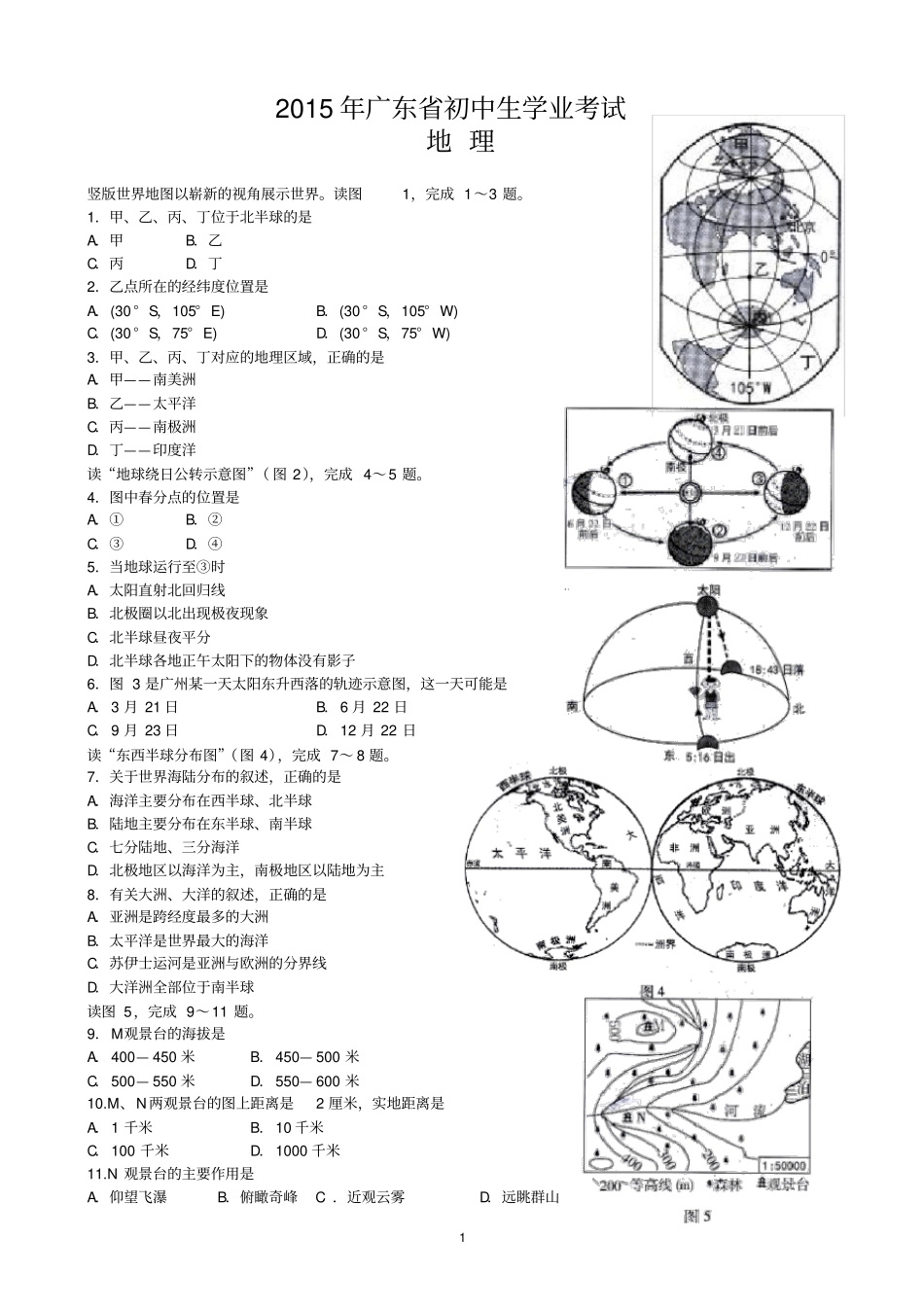 2015年广东地理中考试题及答案_第1页