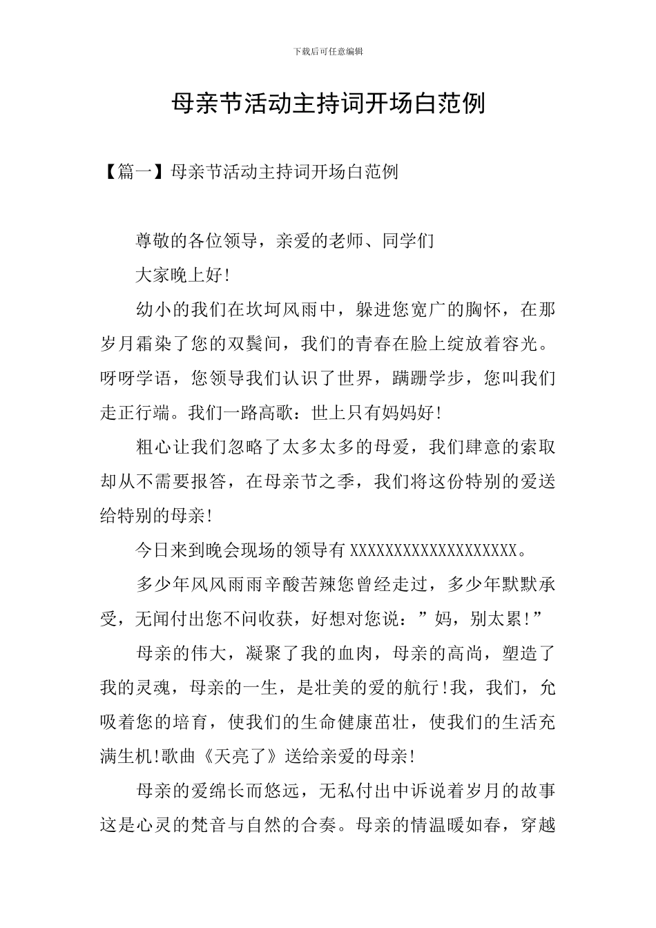 母亲节活动主持词开场白范例_第1页