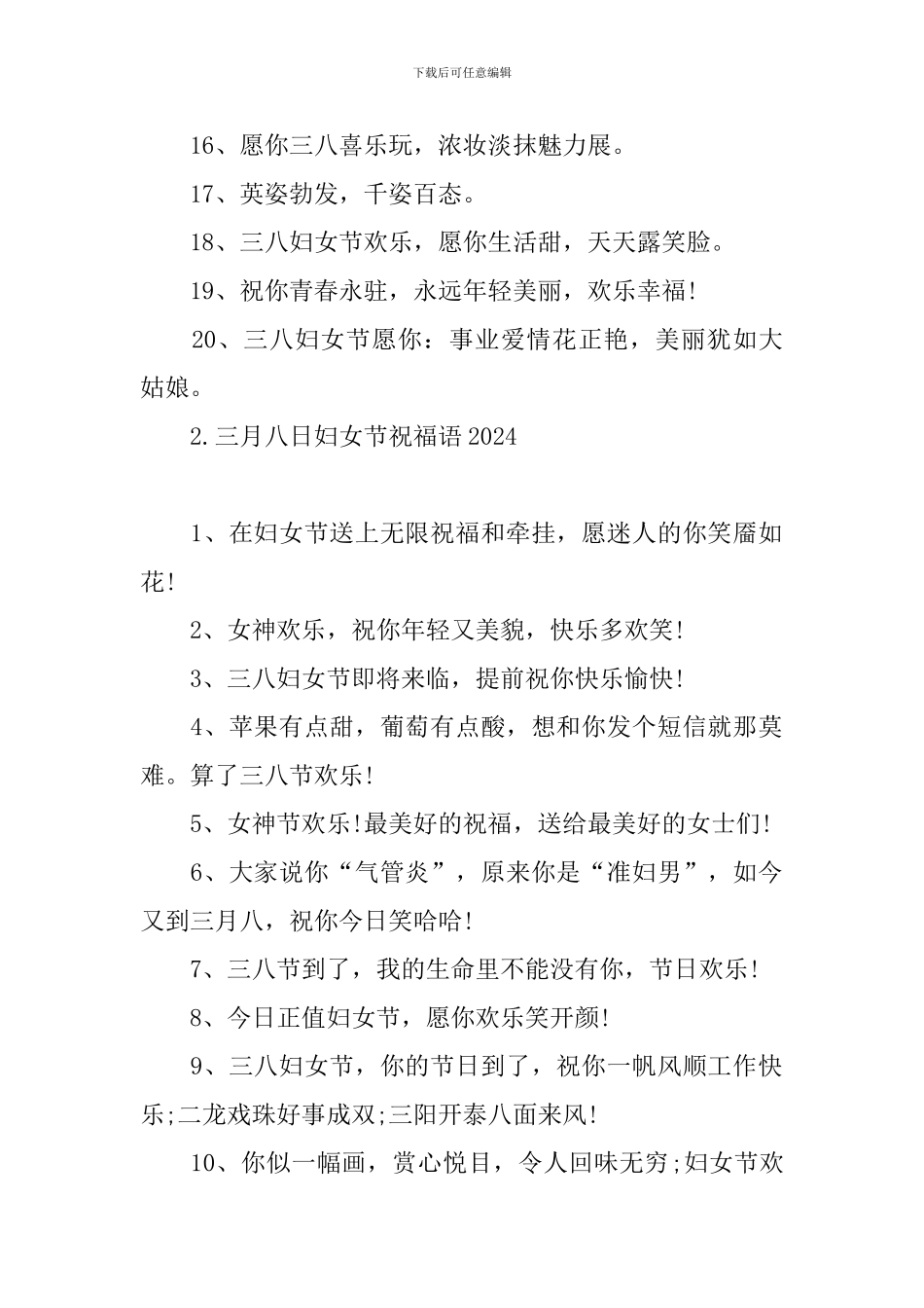 三月八日妇女节祝福语2024_第2页