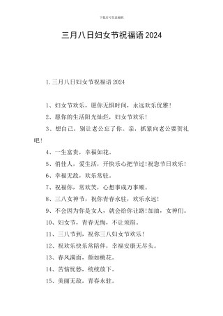 三月八日妇女节祝福语2024