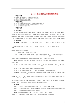高中数学 2.1.1-3无理数指数幂精品教案 新人教A版必修1