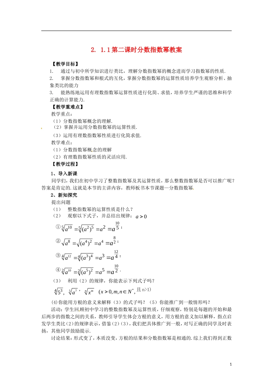 高中数学 2.1.1-2分数指数幂精品教案 新人教A版必修1_第1页