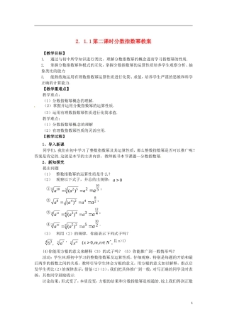 高中数学 2.1.1-2分数指数幂精品教案 新人教A版必修1