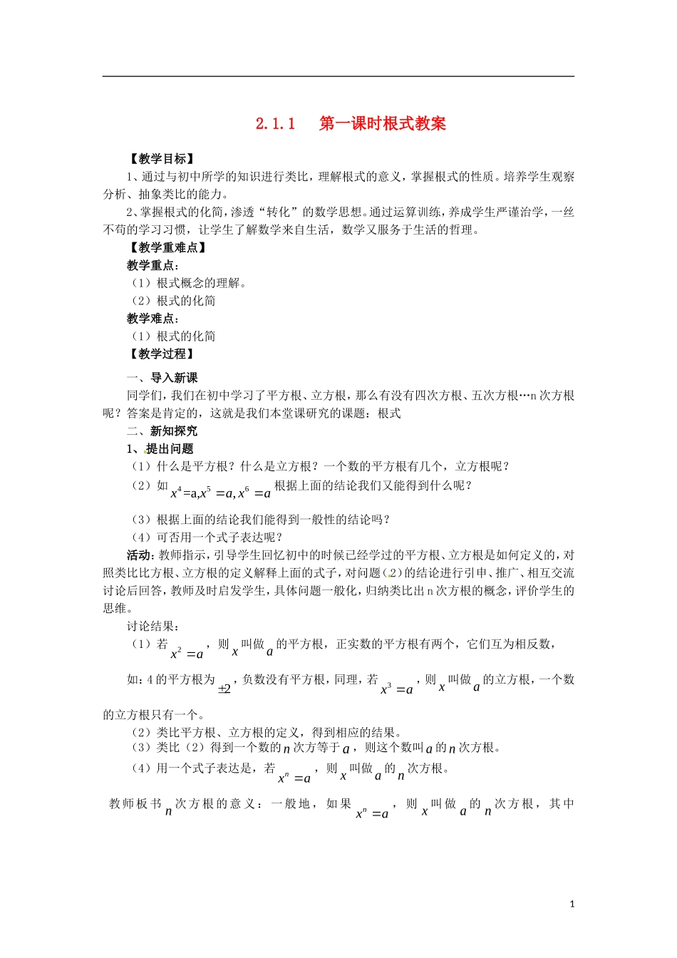 高中数学 2.1.1-1根式精品教案 新人教A版必修1_第1页