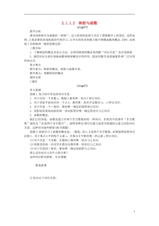 高中数学 2.1.1.2映射与函数教学设计 新人教B版必修1-新人教B版高一必修1数学教案
