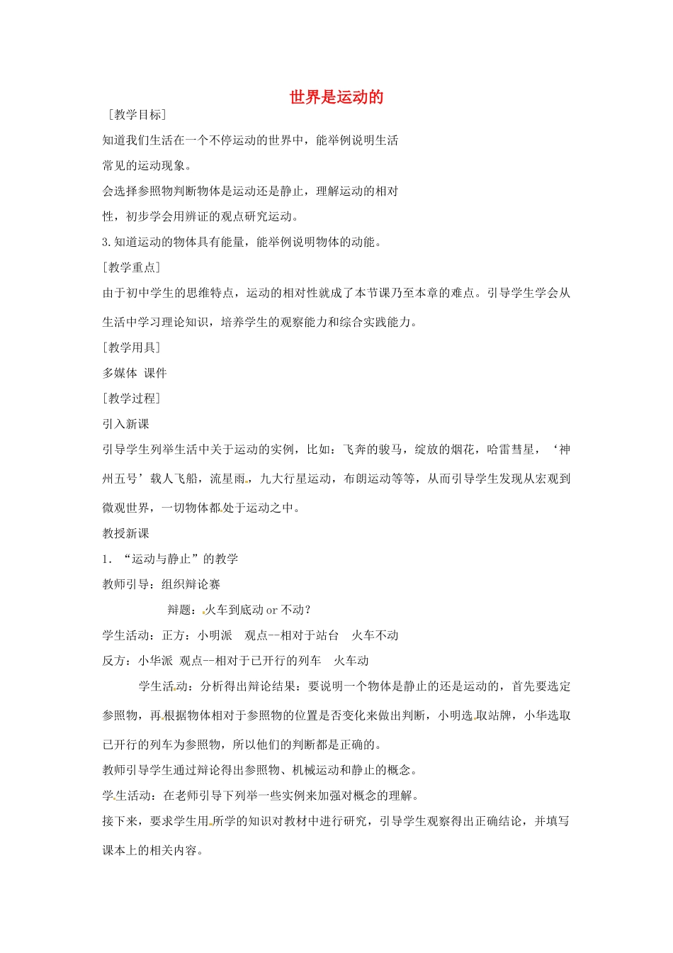 八年级物理上册 5.4 世界是运动的教案 苏科版-苏科版初中八年级上册物理教案_第1页