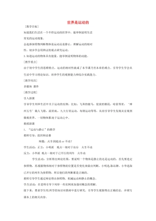 八年级物理上册 5.4 世界是运动的教案 苏科版-苏科版初中八年级上册物理教案
