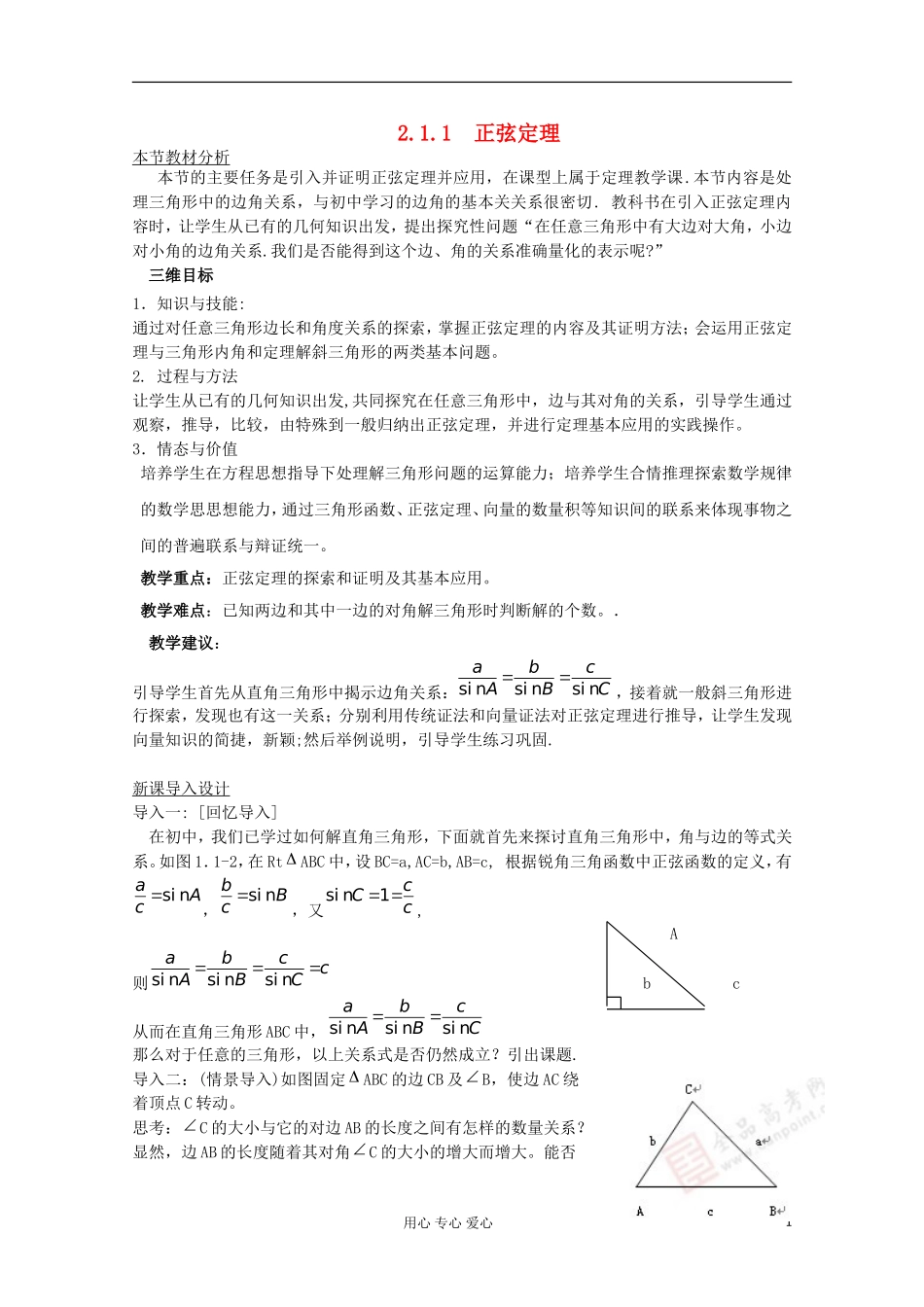 高中数学 2.1.1 正弦定理教材分析与导入设计 北师大版必修5_第1页