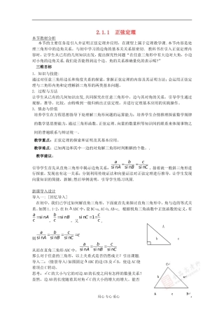 高中数学 2.1.1 正弦定理教材分析与导入设计 北师大版必修5