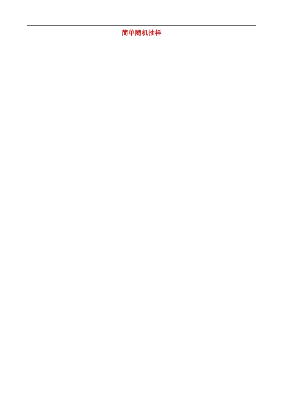 高中数学 2.1.1 简单随机抽样教案 苏教版必修3-苏教版高一必修3数学教案_第1页