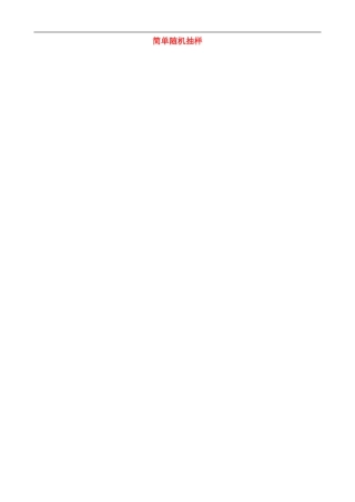 高中数学 2.1.1 简单随机抽样教案 苏教版必修3-苏教版高一必修3数学教案