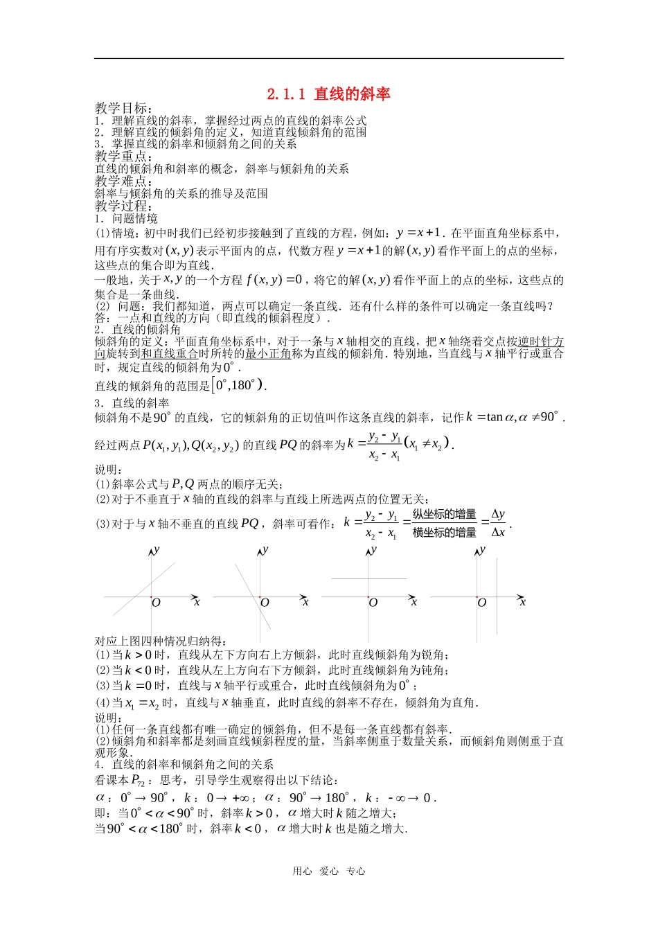 高中数学 2.1.1 直线的斜率教案 新人教版必修2_第1页