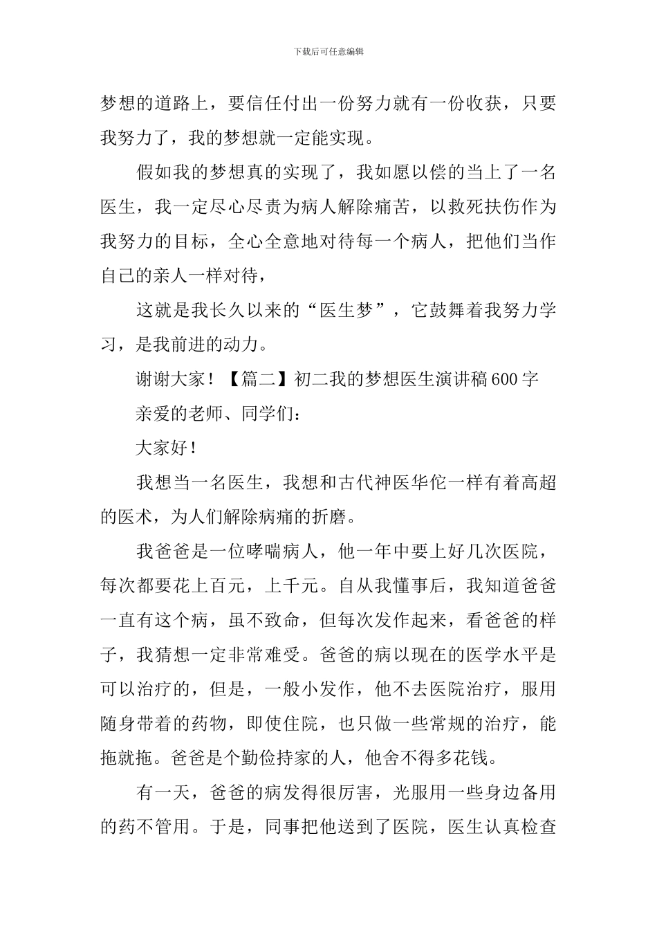 初二我的梦想医生演讲稿600字5篇_第2页