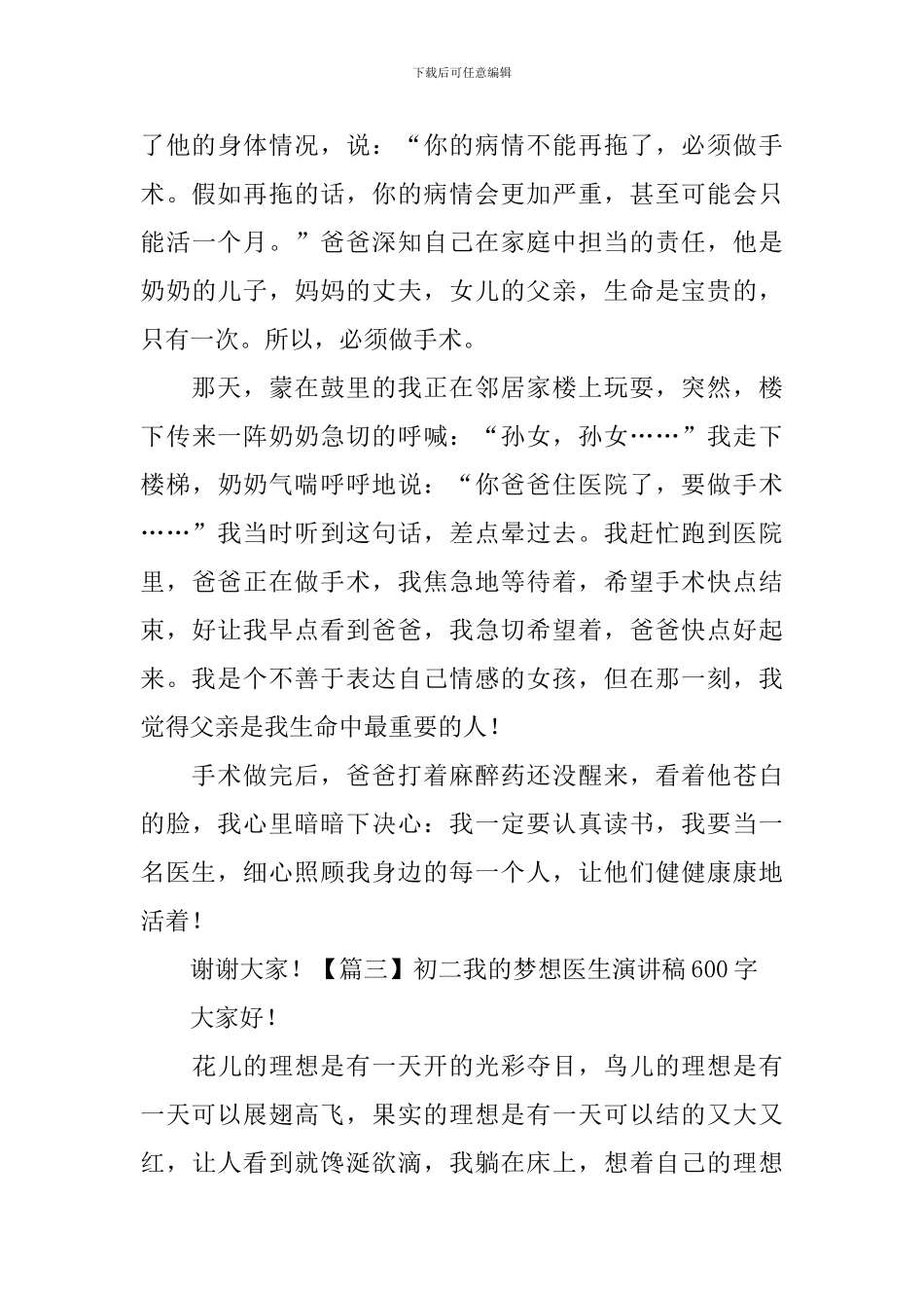 初二我的梦想医生演讲稿600字5篇_第3页