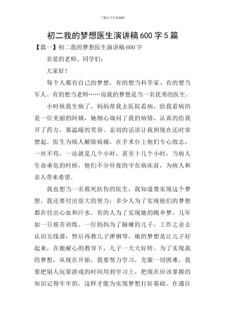 初二我的梦想医生演讲稿600字5篇