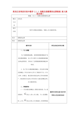 高中数学 2.1.1 指数及指数幂的运算教案 新人教版必修1-新人教版高一必修1数学教案