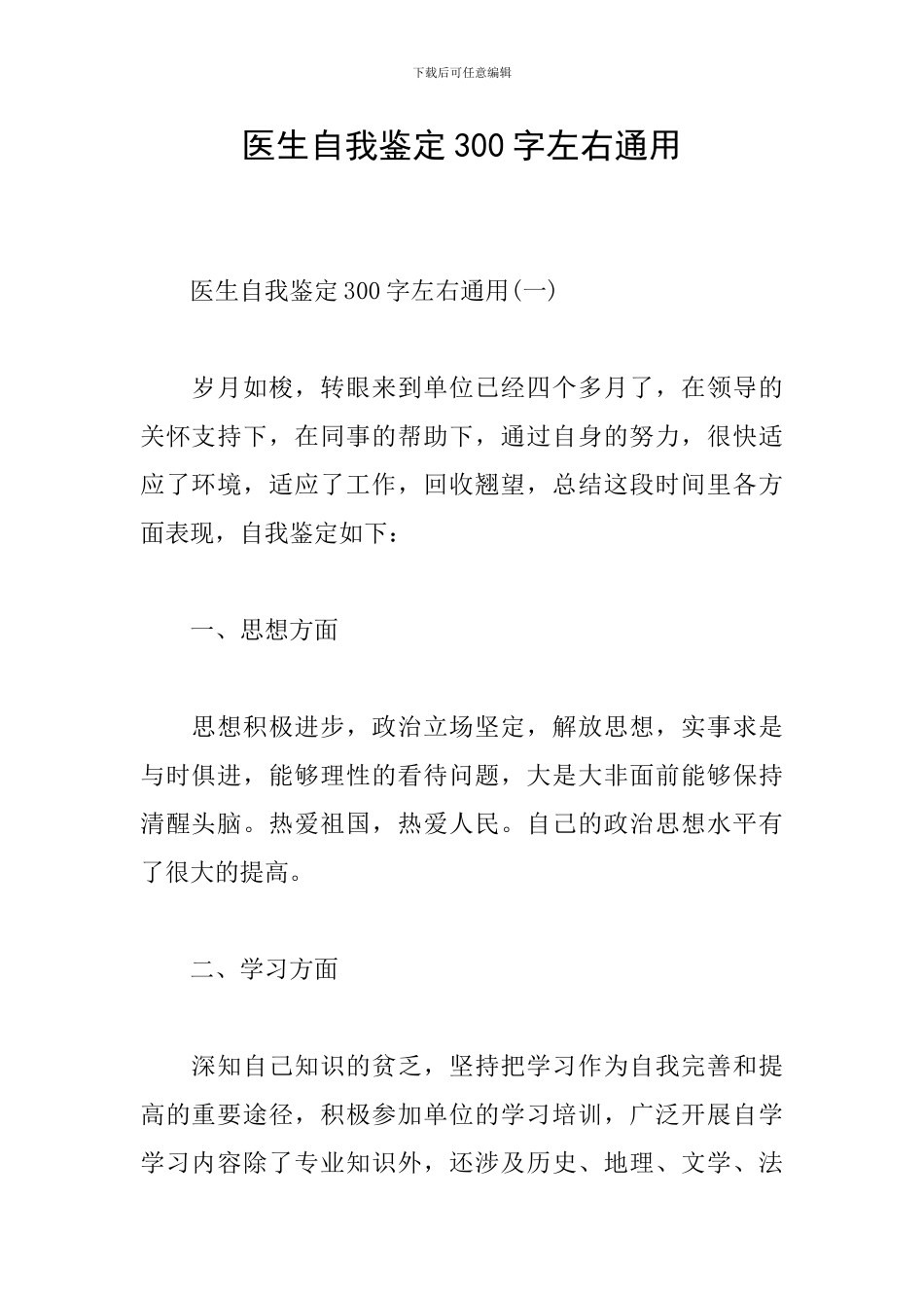 医生自我鉴定300字左右通用_第1页