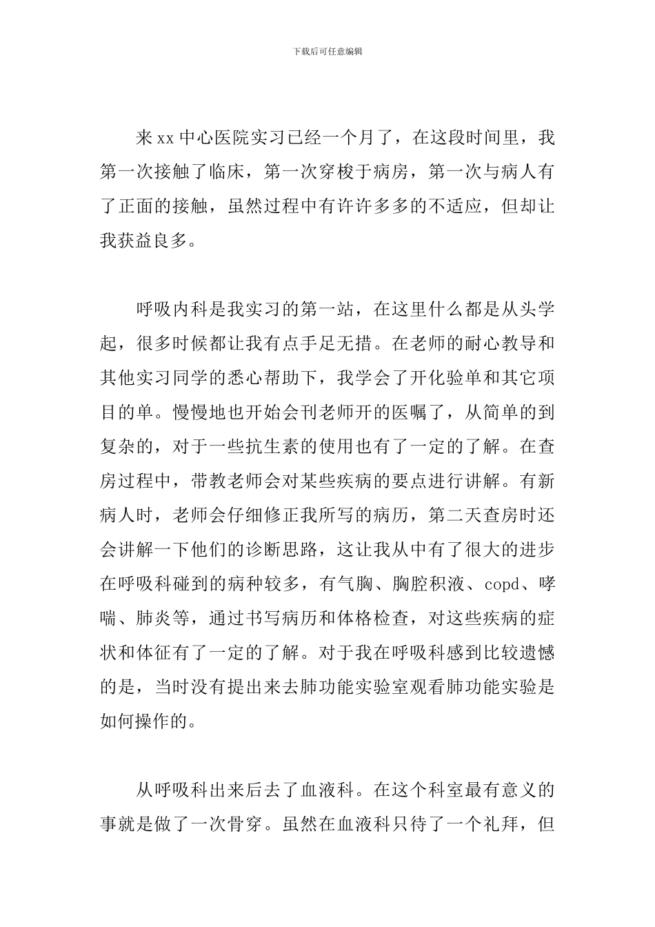 医生自我鉴定300字左右通用_第3页