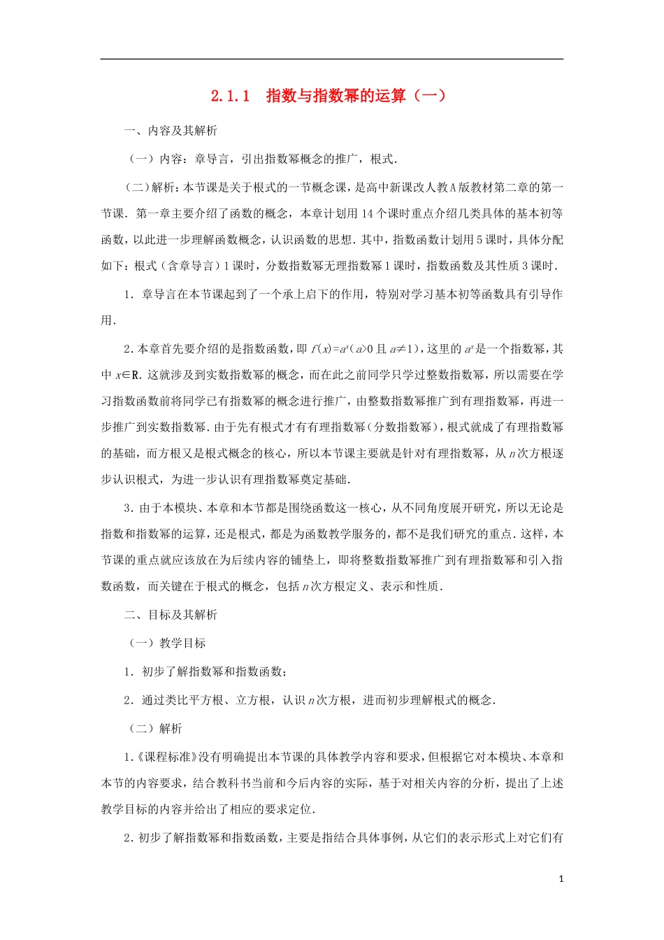 高中数学 2.1.1 指数与指数幂的运算（一）教案 新人教版必修1-新人教版高一必修1数学教案_第1页
