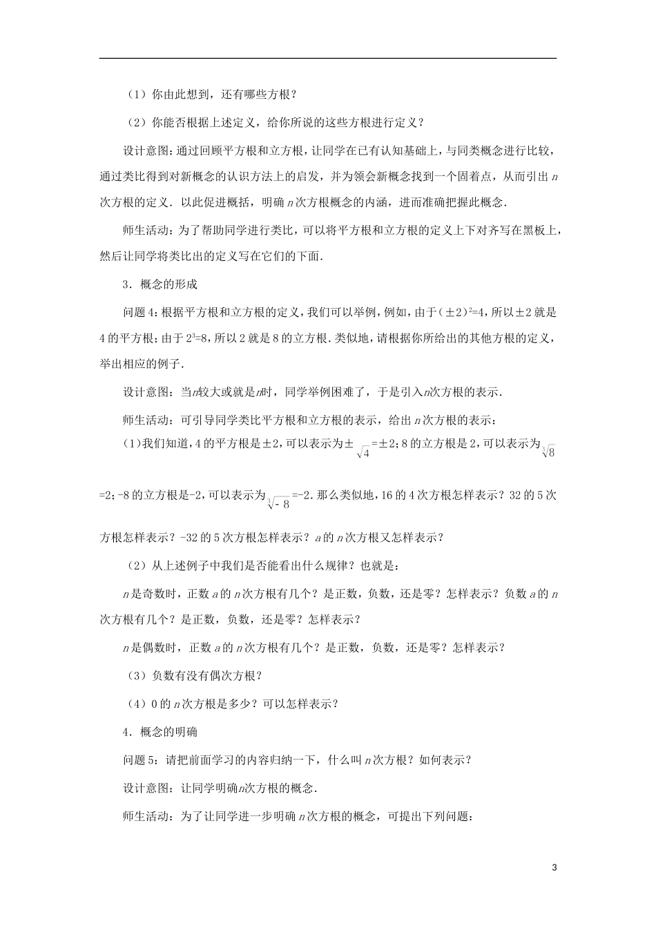 高中数学 2.1.1 指数与指数幂的运算（一）教案 新人教版必修1-新人教版高一必修1数学教案_第3页